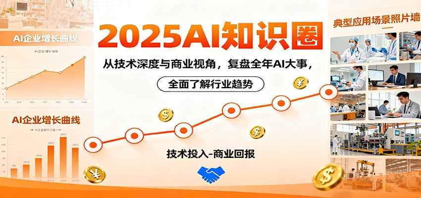 2025AI知识圈，从技术深度与商业视角，复盘全年AI大事，全面了解行业趋势-卿云社