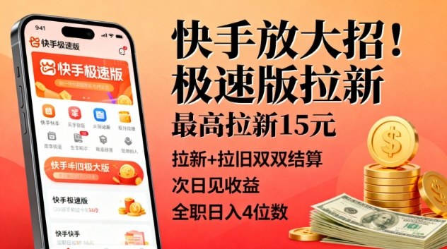 快手放大招！极速版拉新，最高拉新15米，拉新+拉旧双双结算，次日见收益，全职日入4位数-卿云社