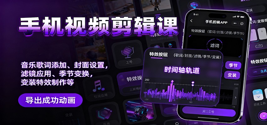 手机视频剪辑课：音乐歌词添加、封面设置、滤镜应用、季节变换、变装特效制作等-卿云社