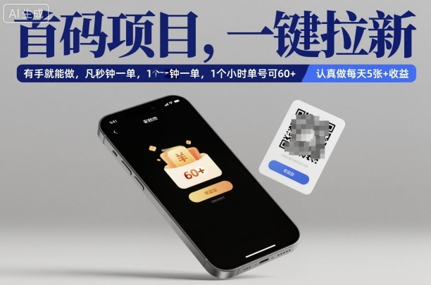 首码项目，一键拉新，有手就能做，几秒钟一单，1个小时单号可60+，认真做每天5张+收益【揭秘】-卿云社