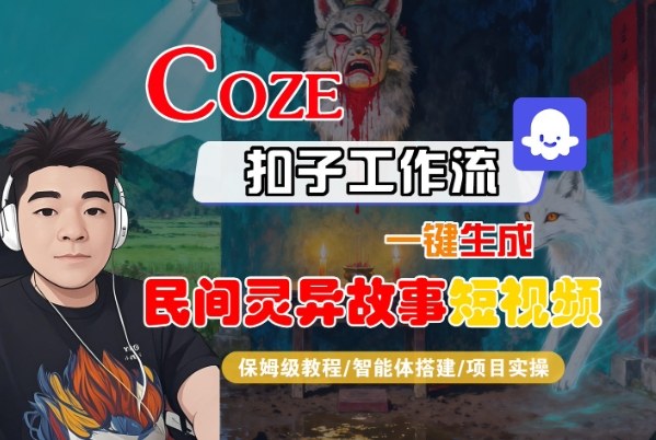 Coze扣子智能体工作流一键生成“民间灵异故事“短视频，全流程保姆级教学-卿云社