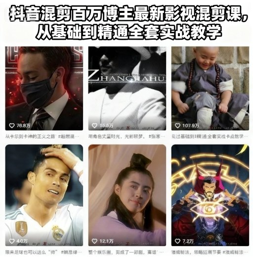 抖音混剪百万博主最新影视混剪课，从基础到精通全套实战教学-卿云社