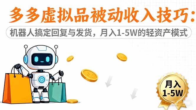 多多虚拟品被动收入技巧：机器人搞定回复与发货，月入 1-5W 的轻资产模式-卿云社