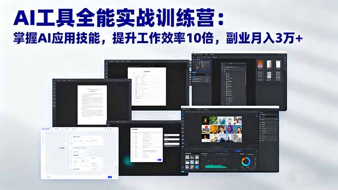 AI工具全能实战训练营：掌握AI应用技能，提升工作效率10倍，副业月入3万+-卿云社