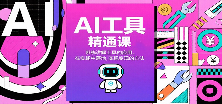 AI工具精通课，系统讲解工具的应用、在实践中落地，实现变现的方法-卿云社