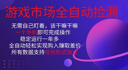 游戏市场全自动捡漏，只需单部手机即可，当天操作当天见结果。新手小白轻松月入1W+【揭秘】-卿云社