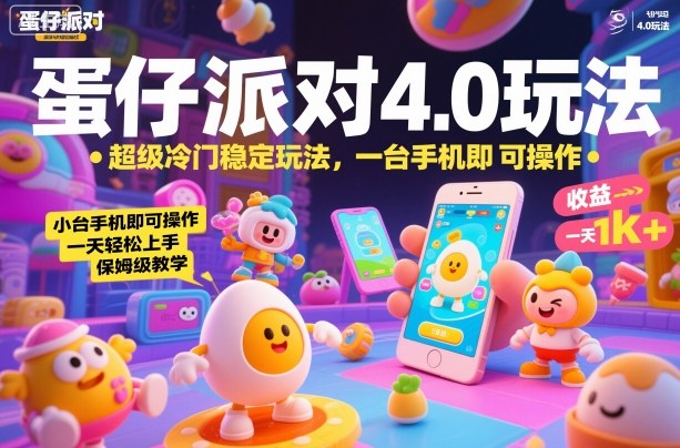蛋仔派对4.0玩法，超级冷门稳定玩法，一台手机即可操作，小白轻松上手，一天1k+，保姆级教学【揭秘】-卿云社
