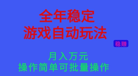 全年稳定的游戏自动玩法，稳定月入1W，操作简单可批量操作【揭秘】-卿云社