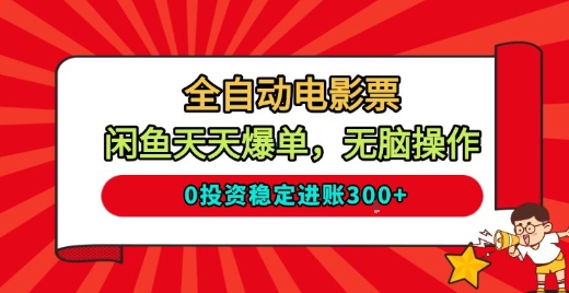 全自动电影票，闲鱼天天爆单，无脑操作，0投资稳定进账3张【揭秘】-卿云社