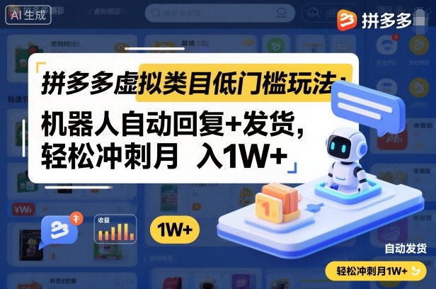 拼多多虚拟类目低门槛玩法：机器人自动回复+发货，轻松冲刺月入1W+-卿云社