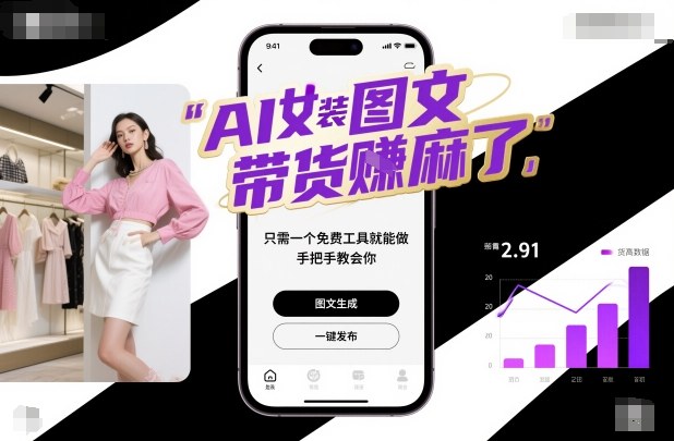 AI女装图文带货賺麻了，只需一个免费工具就能做，手把手教会你！-卿云社