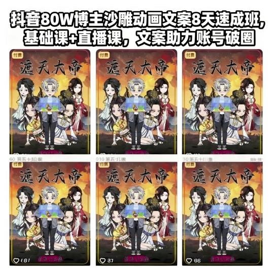 抖音80W博主沙雕动画文案8天速成班，基础课+直播课，文案助力账号破圈-卿云社
