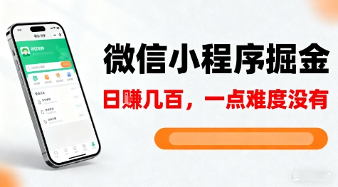微信小程序掘金，5分钟就能学会上手操作，一点难度没有，日入几张【揭秘】-卿云社