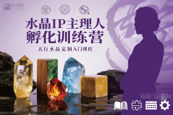 水晶IP主理人孵化训练营，五行水晶定制入门课程-卿云社