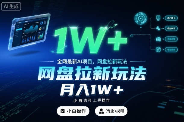 全网最新AI项目，网盘拉新玩法，小白也可上手操作，月入1W+【揭秘】-卿云社