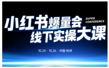 小红书爆量会线下实操大课(杭州10月24-26号),不废话，上实操，从0到1爆店实操方案-卿云社