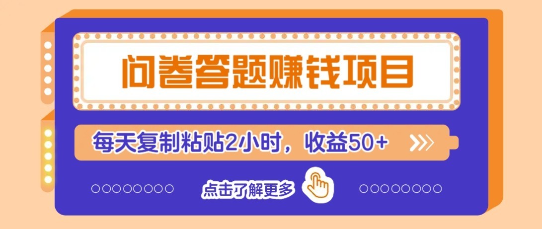 问卷赚钱零撸小项目，新手小白也能操作，每天复制粘贴2小时，收益50+-卿云社