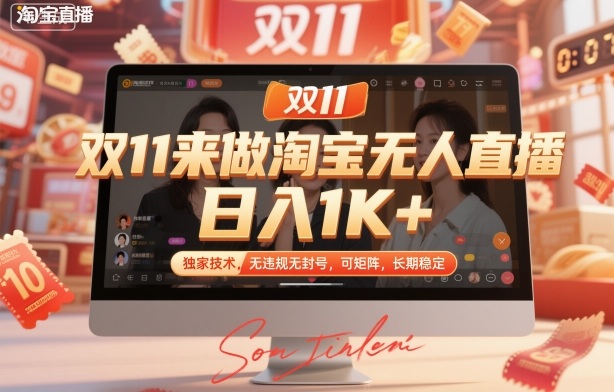 双11来做淘宝无人直播，日入1K+，独家技术，无违规无封号，可矩阵，长期稳定【揭秘】-卿云社