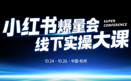 戴小胖·小红书爆量会线下课(杭州10月24-26号)-卿云社