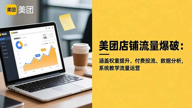 美团店铺流量爆破：涵盖权重提升、付费投流、数据分析，系统教学流量运营-卿云社