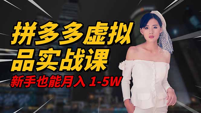 2025 拼多多虚拟品系统实战课，轻资产项目，可矩阵开工作室，新手也能…-卿云社