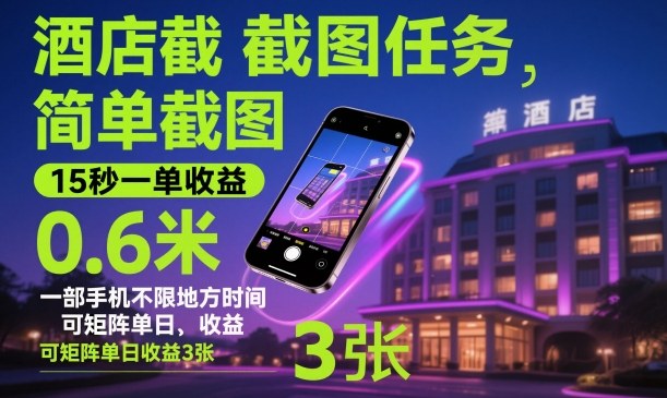 酒店截图任务，简单截图，15秒一单收益0.6米，一部手机不限地方时间，可矩阵单日收益3张【揭秘】-卿云社