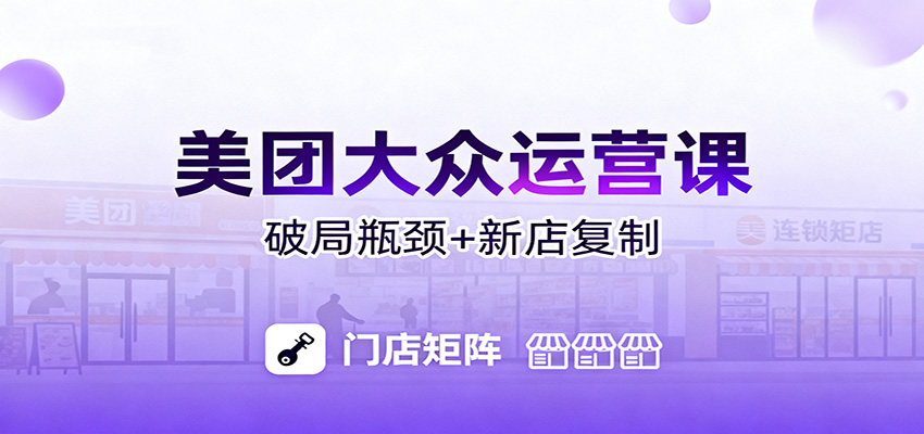 美团大众运营课：业绩增长飞轮/投流推广/排名规则/破局瓶颈/新店复制打爆-卿云社