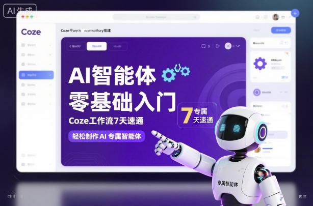 AI智能体零基础入门，Coze工作流7天速通，轻松制作AI专属智能体-卿云社