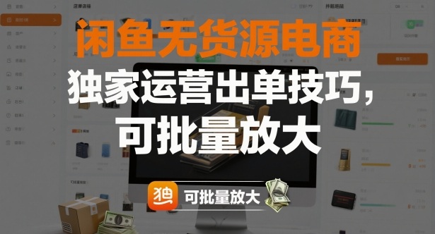 闲鱼无货源电商，独家运营出单技巧，可批量放大-卿云社