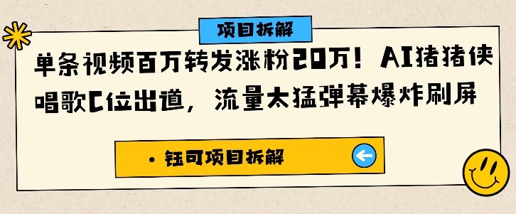 单条视频百万转发涨粉20W，AI猪猪侠唱歌C位出道，流量太猛弹幕爆炸刷屏-卿云社