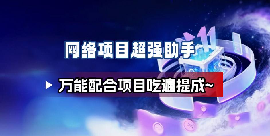 网络项目万能辅助工具_万能配合拉新项目吃遍提成-卿云社