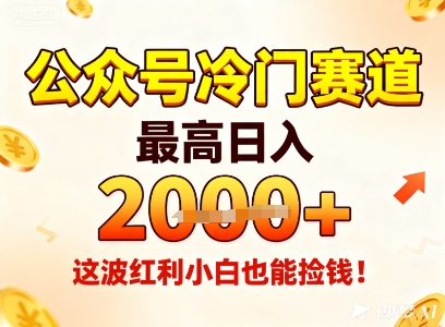 公众号冷门赛道，最高日入1k+，这波红利小白也能捡钱！-卿云社