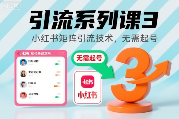 引流系列课3，小红书矩阵引流技术，无需起号-卿云社