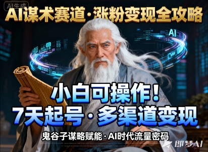 AI谋术赛道，涨粉快速，变现方式多样，小白可操作-卿云社