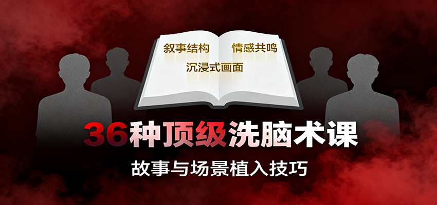 36种顶级洗脑术课：故事/数字/权威/场景/催眠等，掌握心理操控与认知影响技巧-卿云社