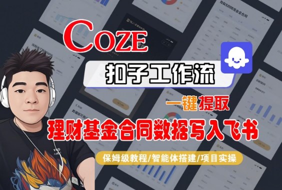 Coze扣子智能体工作流一键提取理财基金合同数据写入飞书，全流程保姆级教学-卿云社