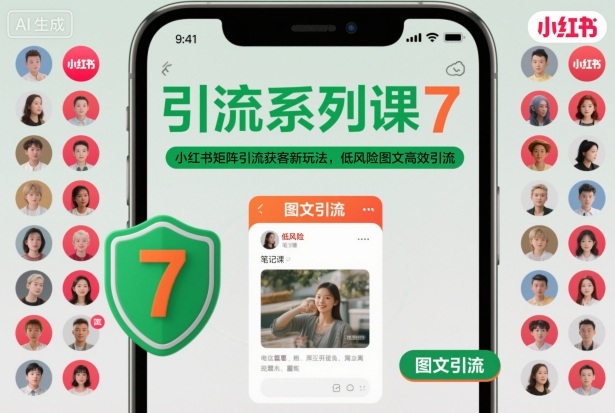 引流系列课7，小红书矩阵引流获客新玩法，低风险图文高效引流-卿云社