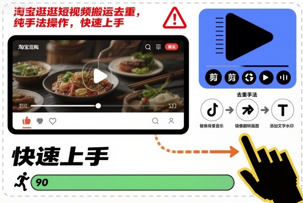 淘宝逛逛短视频搬运去重，纯手法操作，快速上手-卿云社