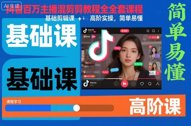 抖音百万主播混剪教程全套课程，基础剪辑课+高阶实操，简单易懂-卿云社