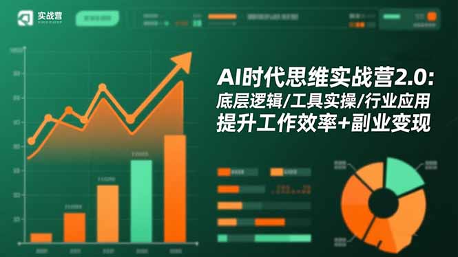 AI时代思维实战营2.0：底层逻辑/工具实操/行业应用 提升工作效率+副业变现-卿云社