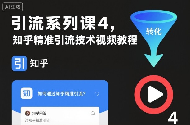引流系列课4，知乎精准引流技术视频教程-卿云社