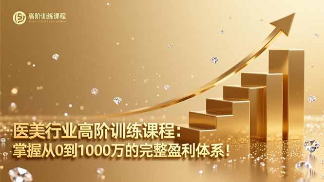 医美行业高阶训练课程：掌握从0到1000万的完整盈利体系！-卿云社