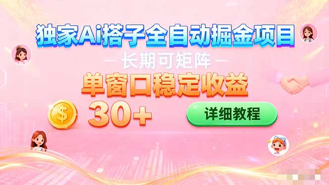 ai全自动交友掘金项目 挂机可矩阵 单窗口轻松日入30+-卿云社