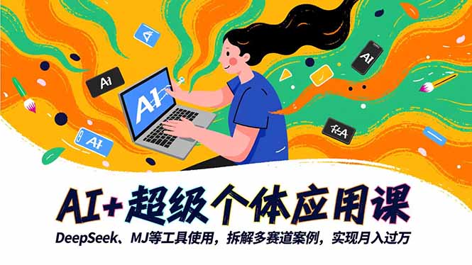 AI+超级个体应用课，DeepSeek,MJ等工具使用,拆解多赛道案例，实现月入过万-卿云社