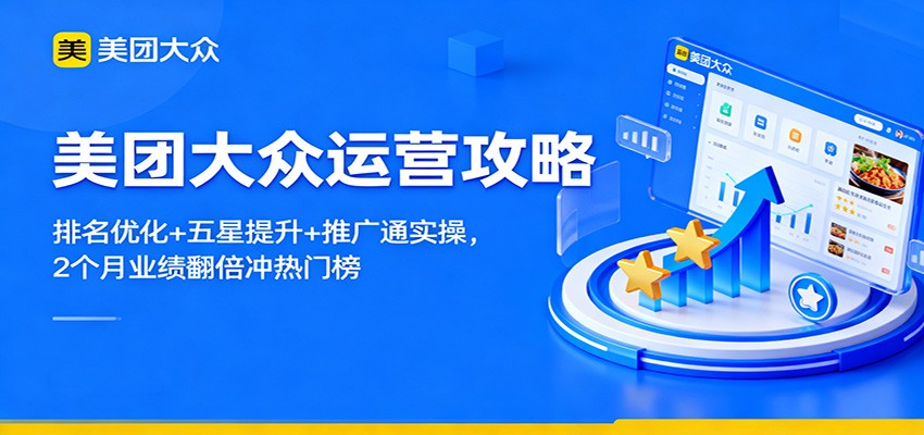 美团大众运营攻略：排名优化+五星提升+推广通实操，2个月业绩翻倍冲热门榜-卿云社