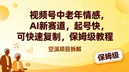 视频号中老年情感,AI新赛道，起号快，可快速复制，保姆级教程-卿云社