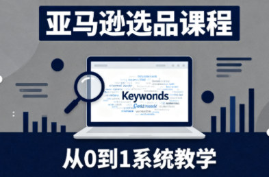 张景老师·亚马逊从0到1选品课程-卿云社