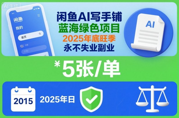 闲鱼AI写手铺，蓝海绿色项目，一单5张，2025年底旺季，永不失业副业-卿云社