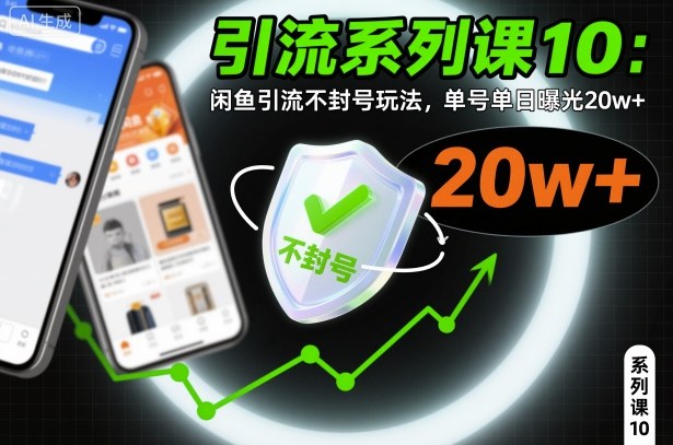 引流系列课10：闲鱼引流不封号玩法，单号单日曝光20w+-卿云社