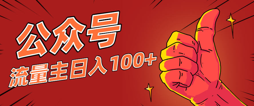 微信公众号流量主项目，这样操作，你也可以日入100+，适合普通人-卿云社